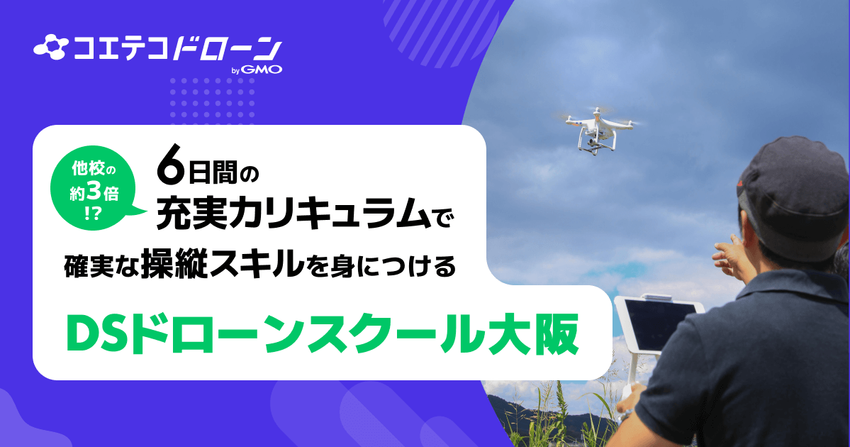 （取材）DSドローンスクール大阪｜他校の約3倍にも及ぶ徹底指導で、確実にスキルを習得！