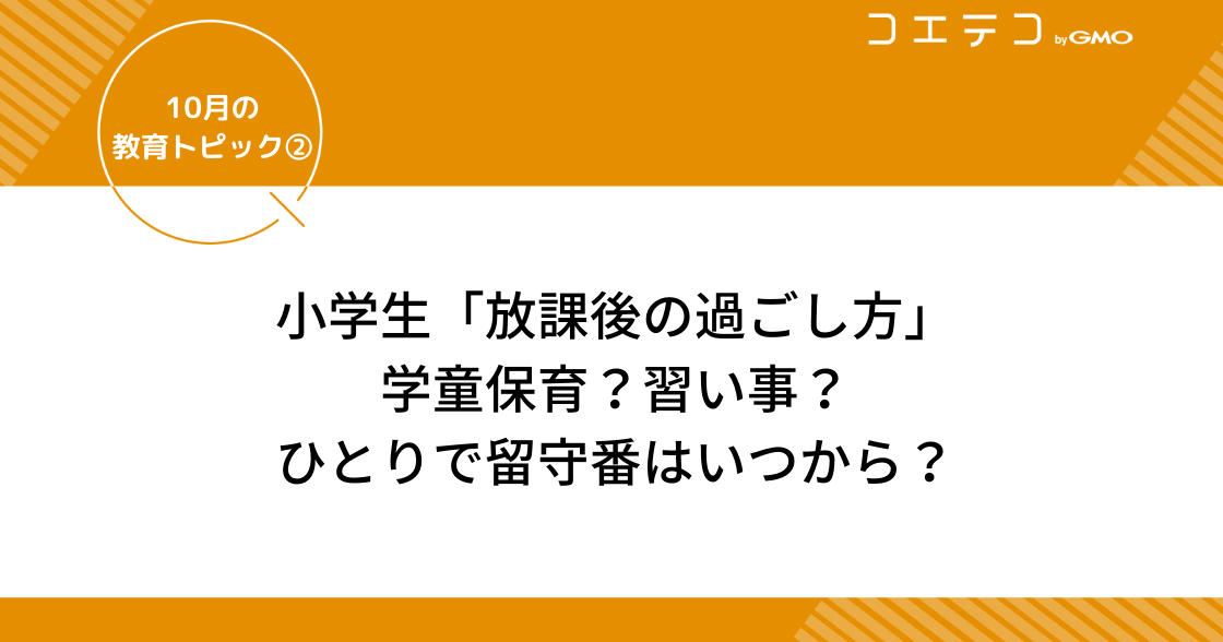 小学生の放課後の過ごし方は？学童は何年生までなのか影響も解説