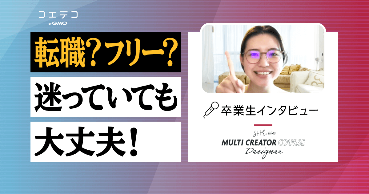 SHElikes体験談！意味ないのか卒業生に実態を徹底取材