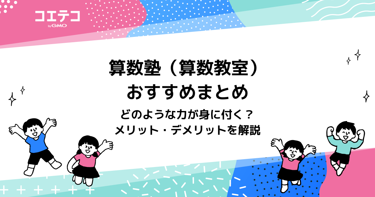 算数塾・算数教室おすすめ24選！小学生向け【2026年最新版】