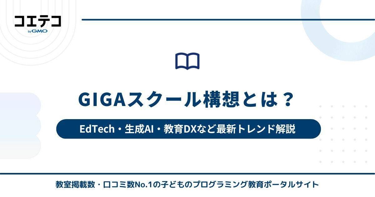 文科省のGIGAスクール構想とは？小学校に1人1台タブレットはいつから？