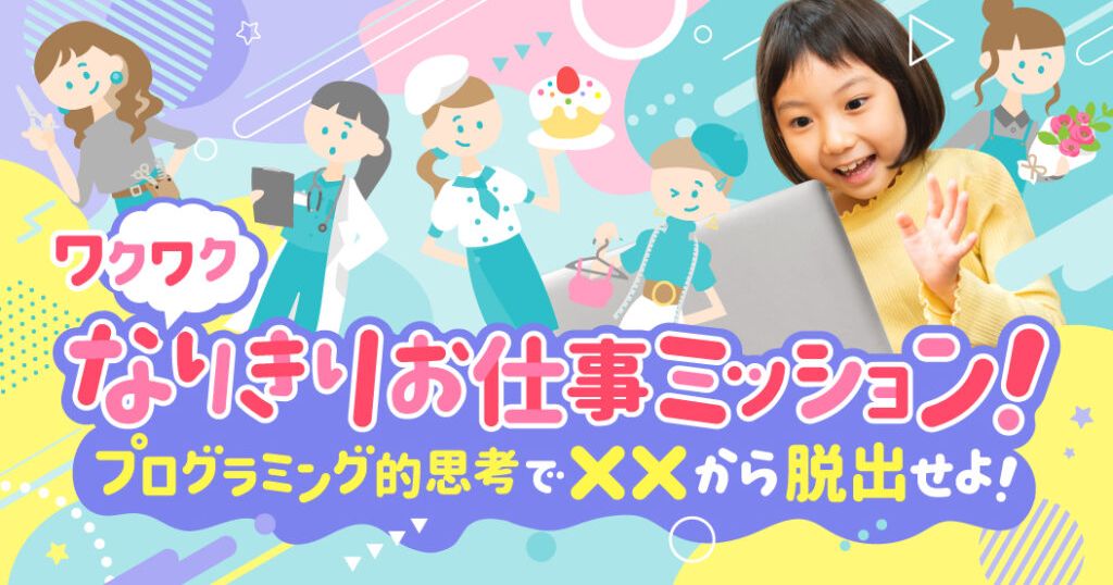 【憧れのお仕事体験×プログラミング】女の子向けプログラミングイベント「KIKKAKE」ロボ団講座を徹底レポート！