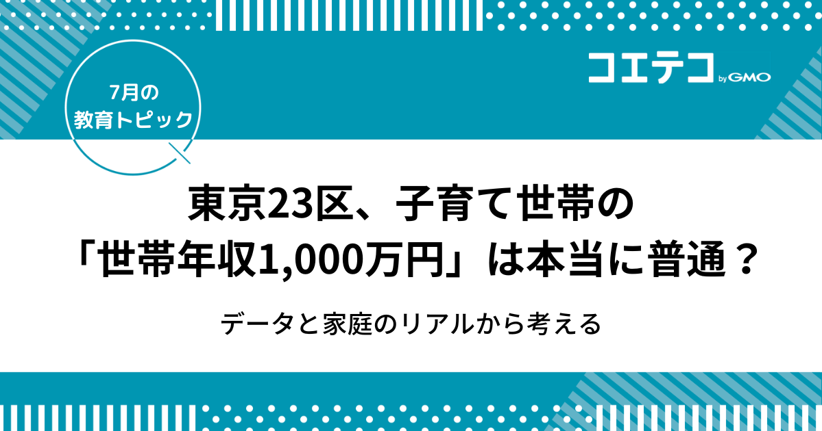 東京23区、子育て世帯の「世帯年収1,000万円」は本当に普通？データと家庭のリアルから考える