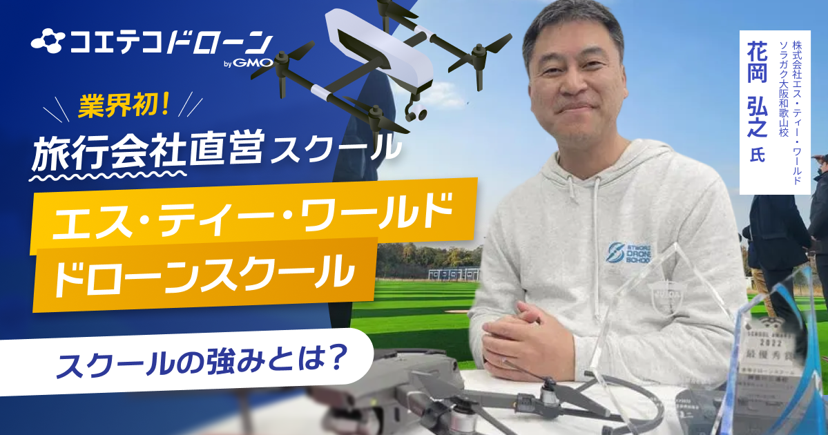 和歌山県ドローンスクール【2026年最新】口コミ評価NO.1のドローンスクール STWソラガク大阪和歌山校にお聞きしました