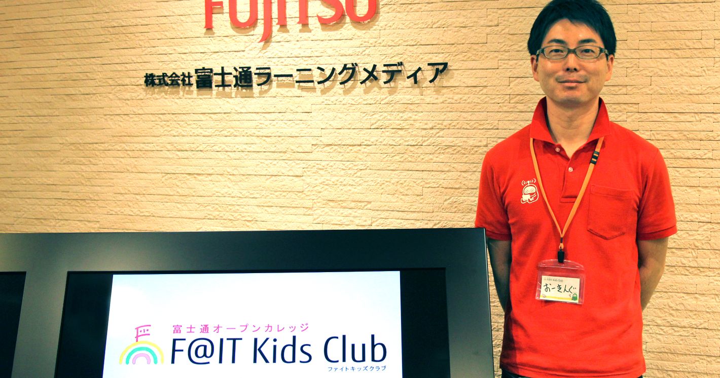 富士通グループ発！IT×教育のプロが手がける、子供向けプログラミングスクール「F@IT Kids Club」