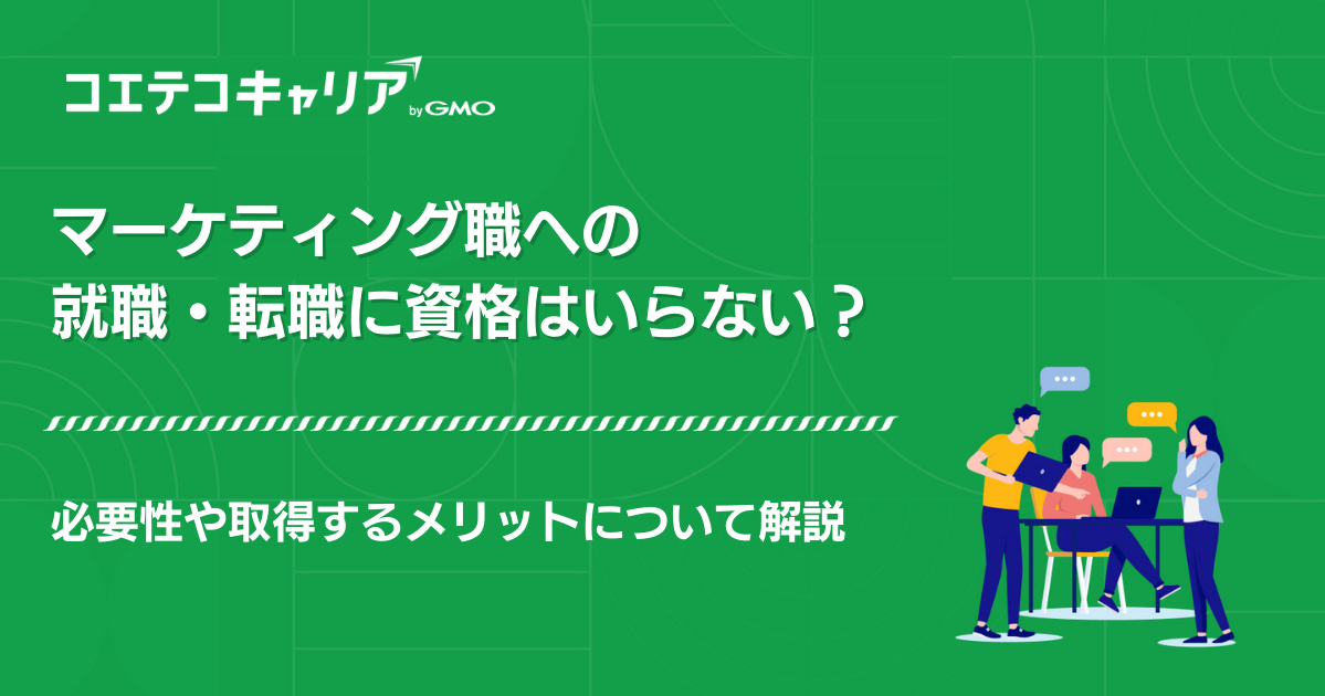 マーケティングに資格はいらない？検定取得は意味ないのか徹底解説