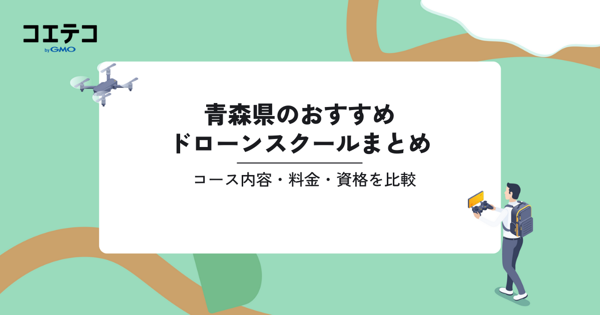 おすすめドローン教習所まとめ｜コース内容・料金・資格を比較（青森県）
