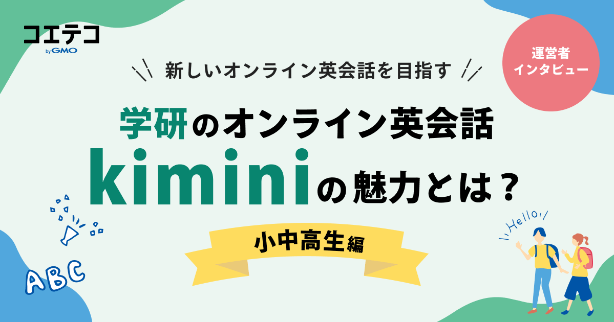 【インタビュー前編】新しいオンライン英会話をめざす学研のオンライン英会話Kiminiの魅力とは？【小中高生編】