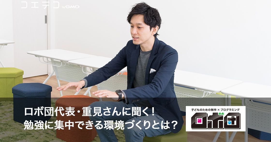 ロボ団代表・重見さんに聞く！勉強に集中できる環境づくりとは？