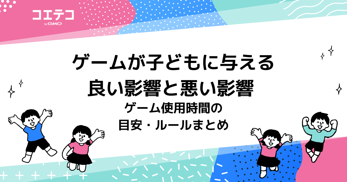 ゲームが子どもに与える良い影響と悪い影響を徹底解説！やりすぎるとどうなる？