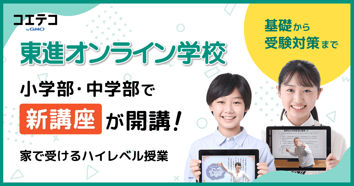 東進オンライン学校 小学部・中学部で新講座が開講 基礎から受験対策まで。家で受けるハイレベル授業！