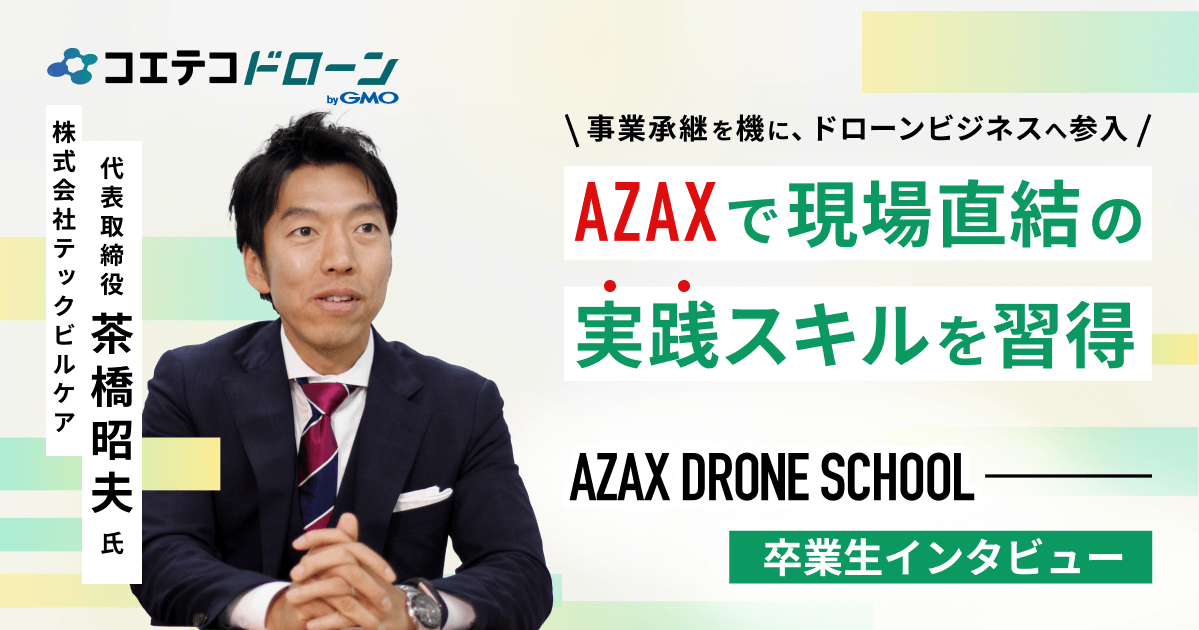 AZAX DRONE SCHOOL卒業生インタビュー｜ドローンの「実践的な学び」で実現した事業転換