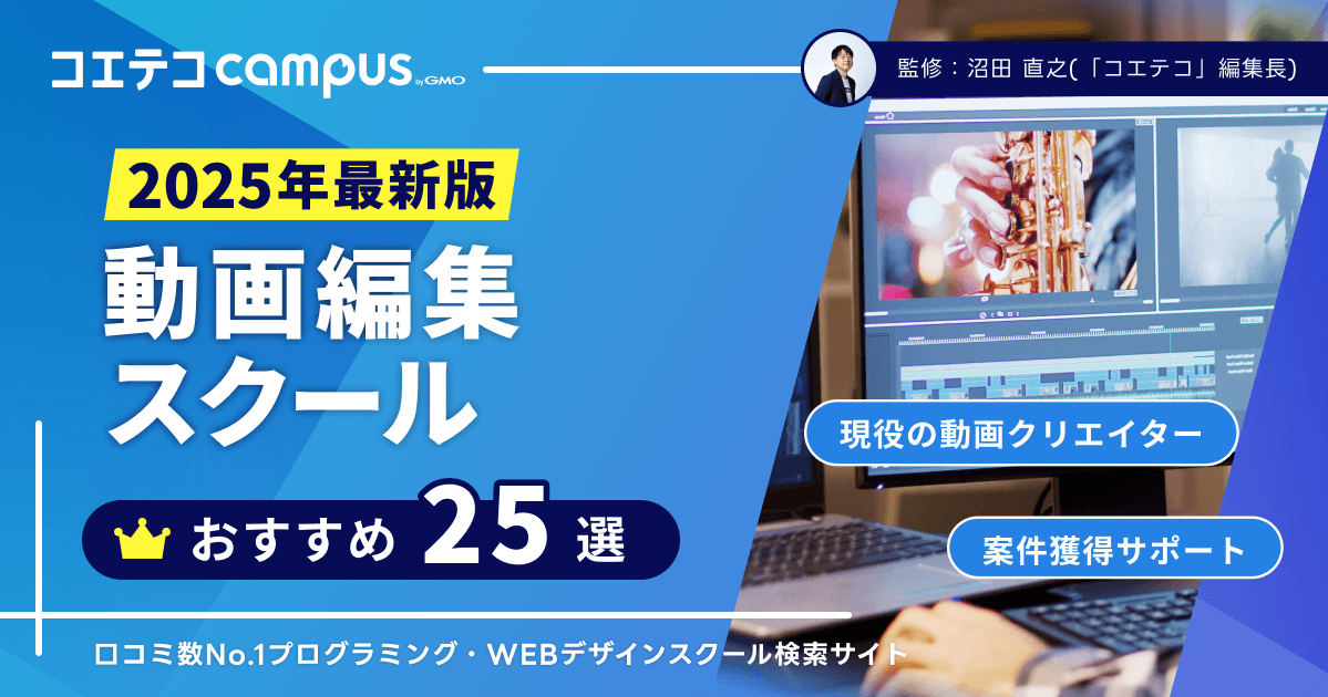 動画編集スクールおすすめ比較！講座も解説