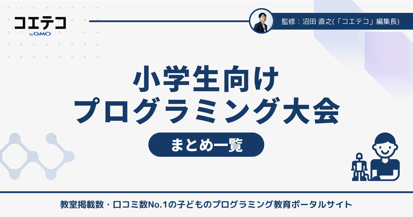 小学生向けプログラミング大会一覧