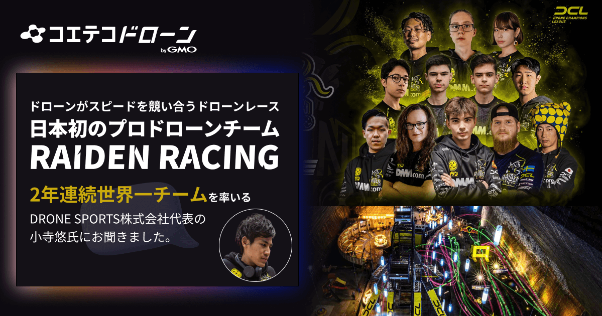 （取材）プロドローンチーム「RAIDEN RACING」｜世界大会で日本チームが大活躍！0.1秒を競うドローンレースの世界とは
