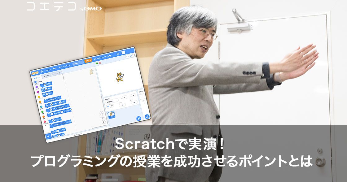 Scratchで実演！プログラミングの授業を成功させるポイントとは