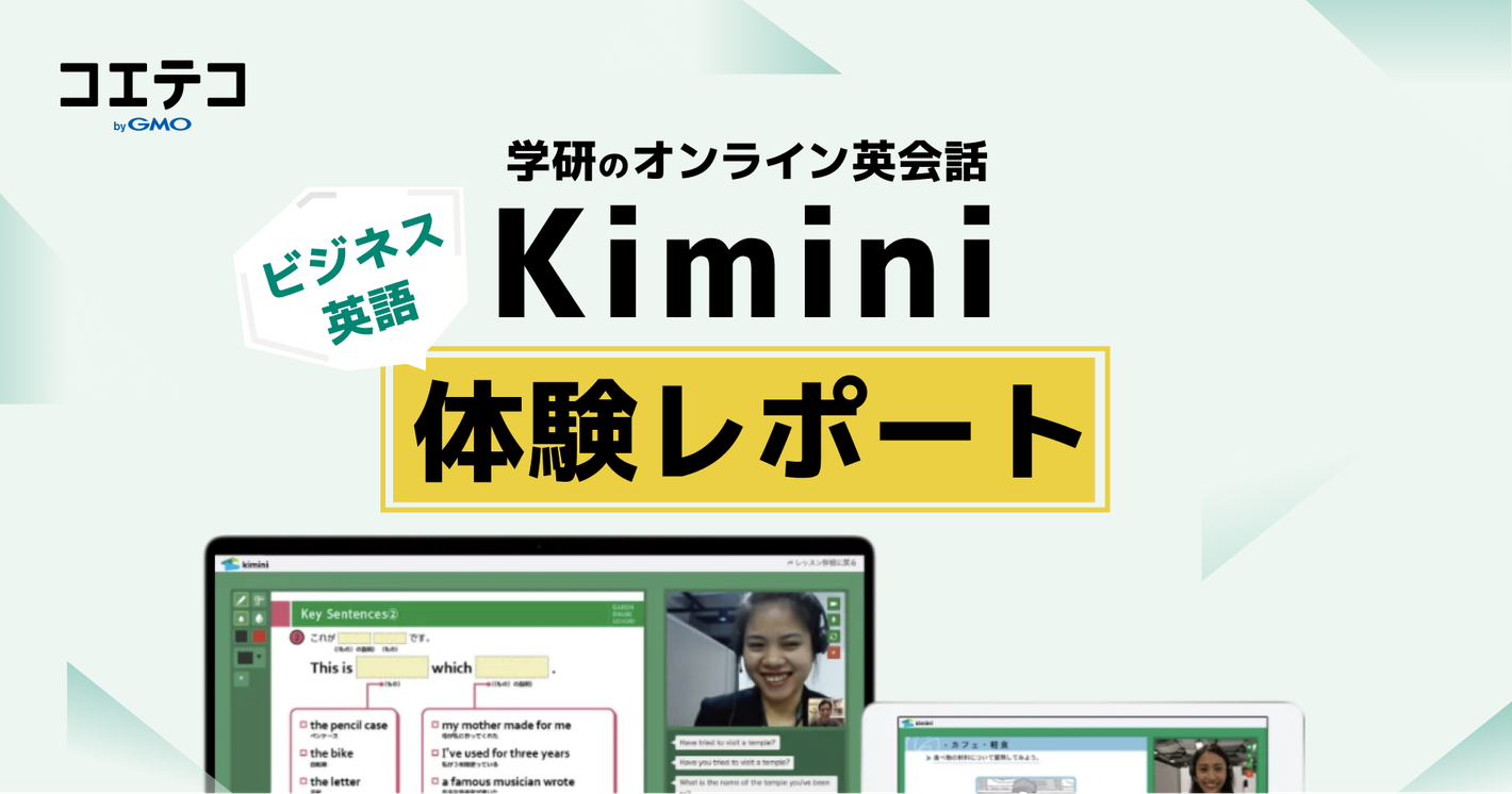 kimini英会話の体験レポート！アプリなしでも快適？アプリなしでも快適？メリット・デメリットも解説