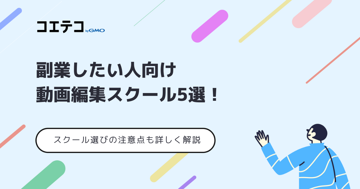 副業向け動画編集スクールおすすめ8選！選び方・案件獲得方法も解説