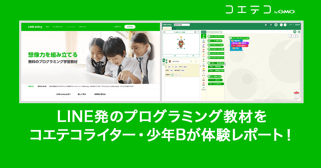 LINE発のプログラミング教材！LINE entryを素人が触ってみた