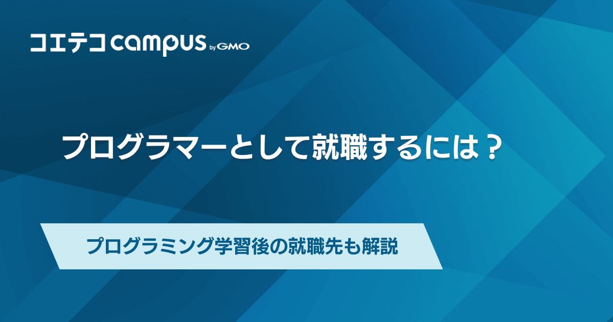 プログラマーとして就職するには？プログラミング学習後の就職先も解説