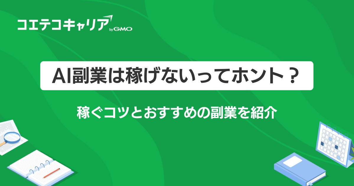 AI副業は稼げない？怪しいのか実態と稼ぐコツも徹底解説