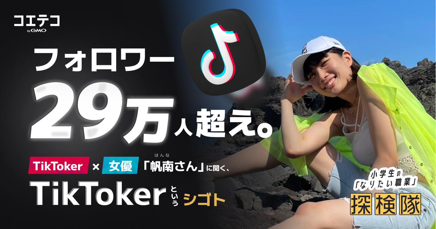 2年でフォロワー29万人超え。TikToker×女優「帆南さん」に聞く、TikTokの世界のリアル