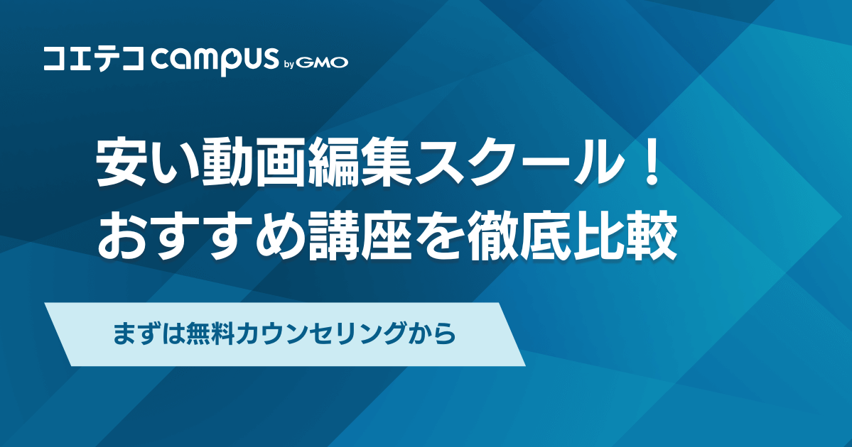 安い動画編集スクールおすすめ15選！料金相場も解説