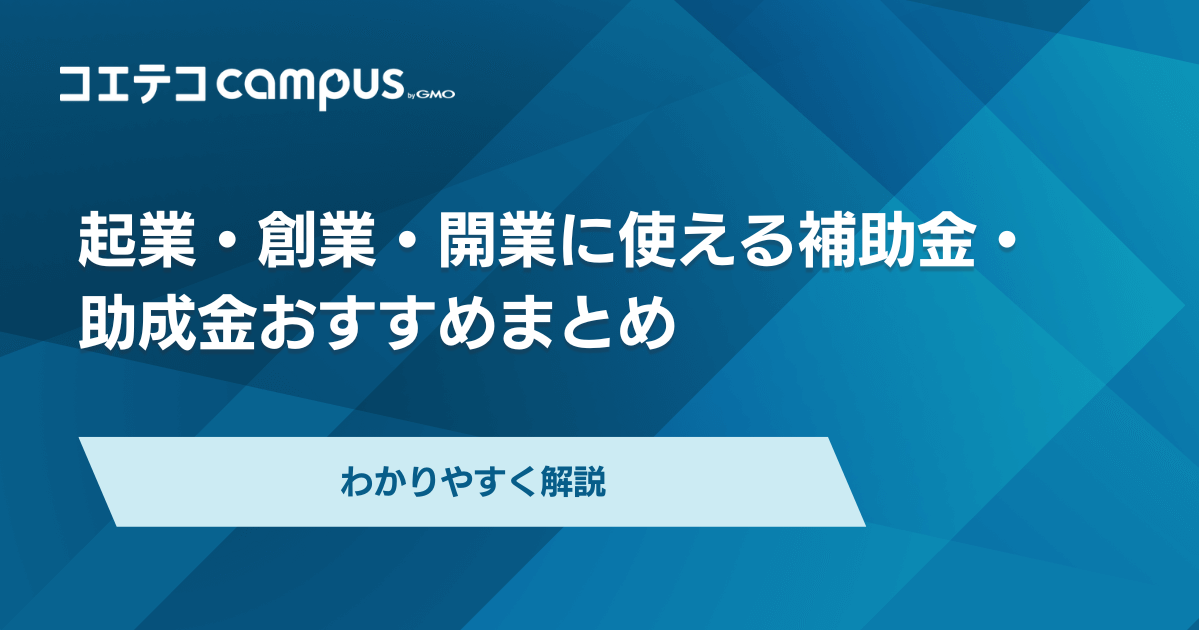 起業・創業・開業に使える補助金・助成金おすすめ10選