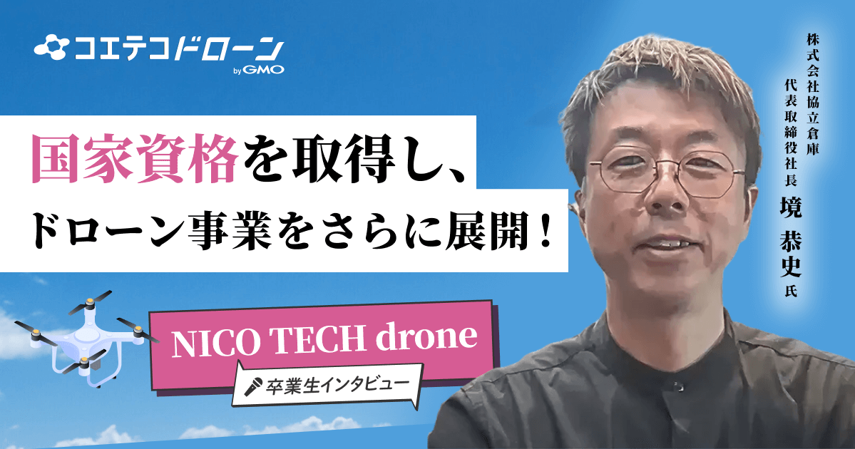 大阪ドローンスクール NICO TECH ドローンスクール卒業生インタビュー｜国家資格を取得した理由とその価値とは
