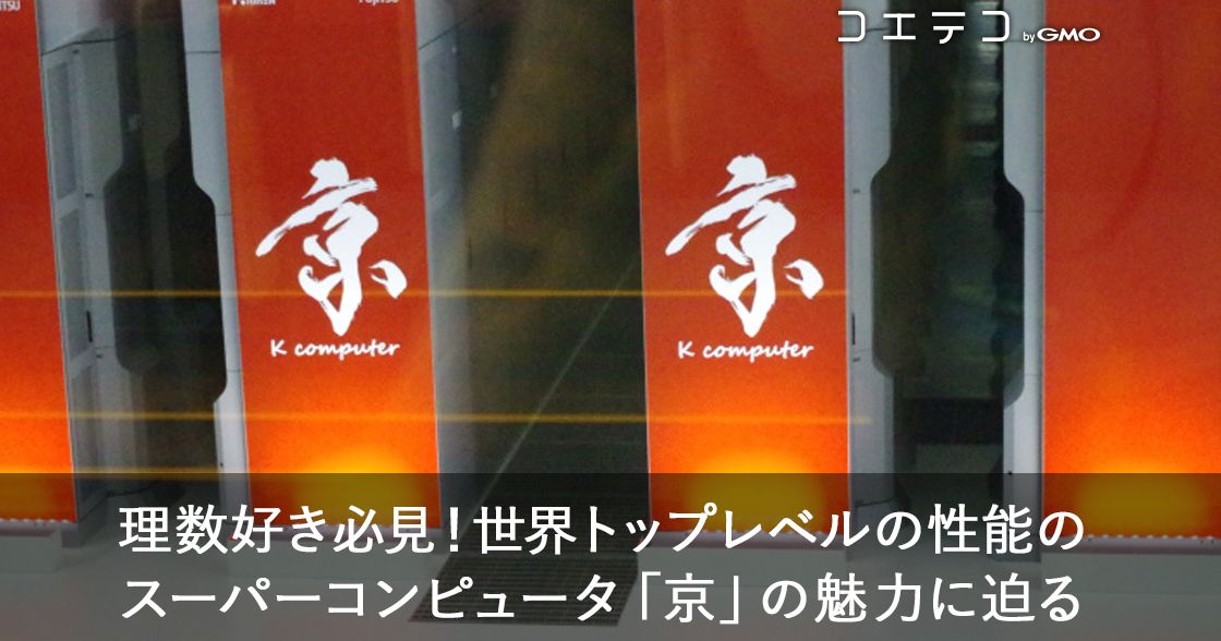 今年で見納め！？　スーパーコンピュータ『京（けい）』を見に行こう！理化学研究所　計算科学研究センター
