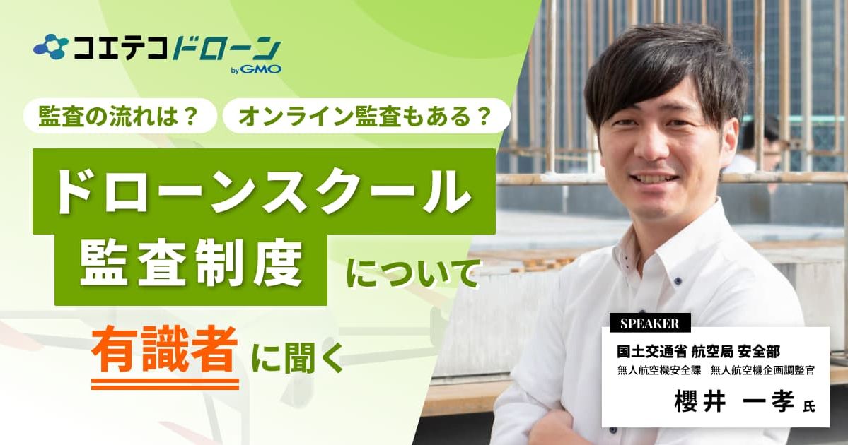 国土交通省櫻井氏 /ドローンスクール監査制度について有識者に聞く 