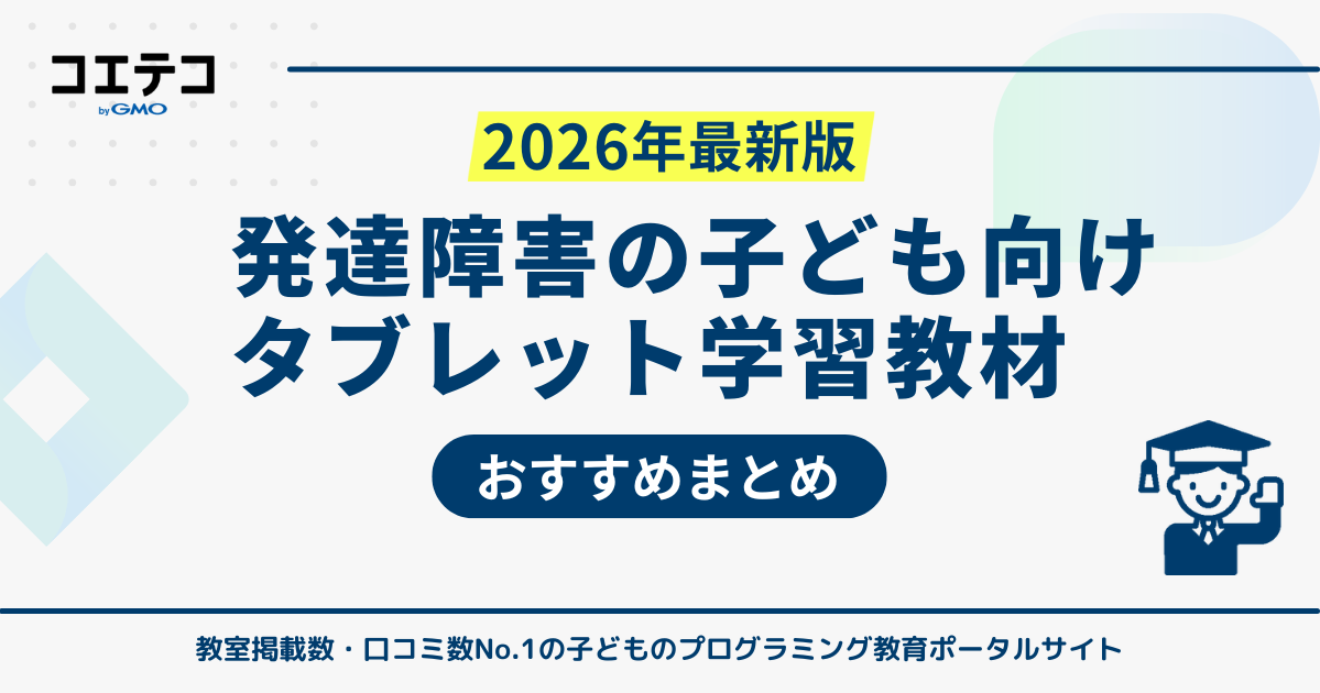 発達障害の子どもにおすすめのタブレット学習教材