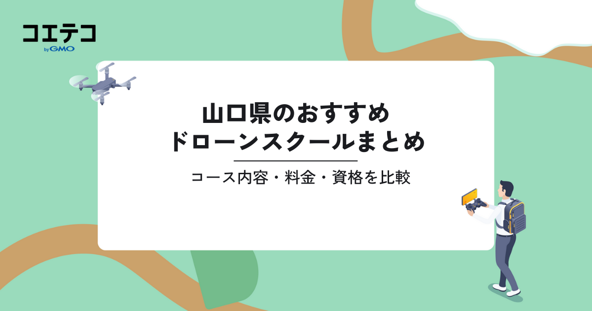 おすすめドローンスクールまとめ｜コース内容・料金・資格を比較（山口県）