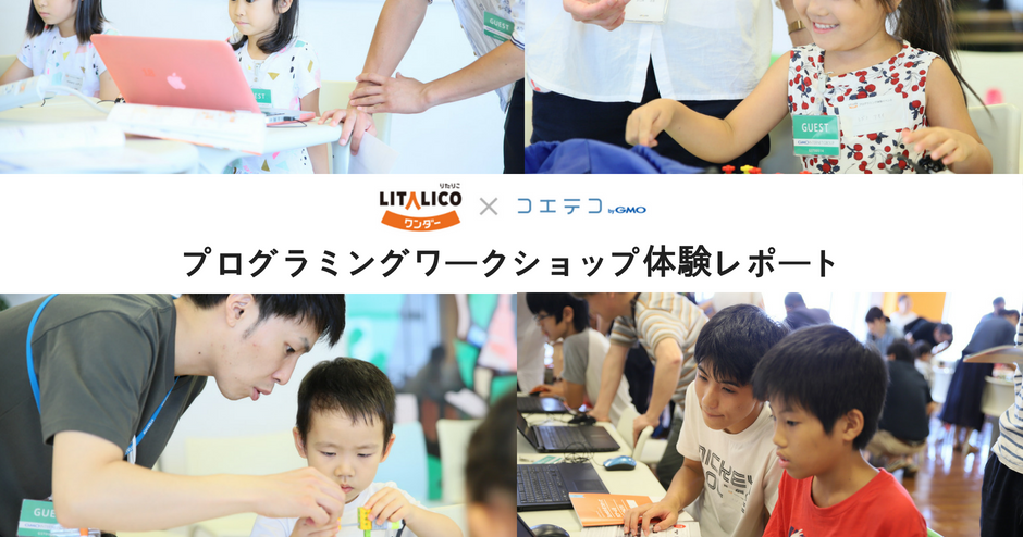 LITALICOワンダー×コエテコbyGMO プログラミングワークショップレポート