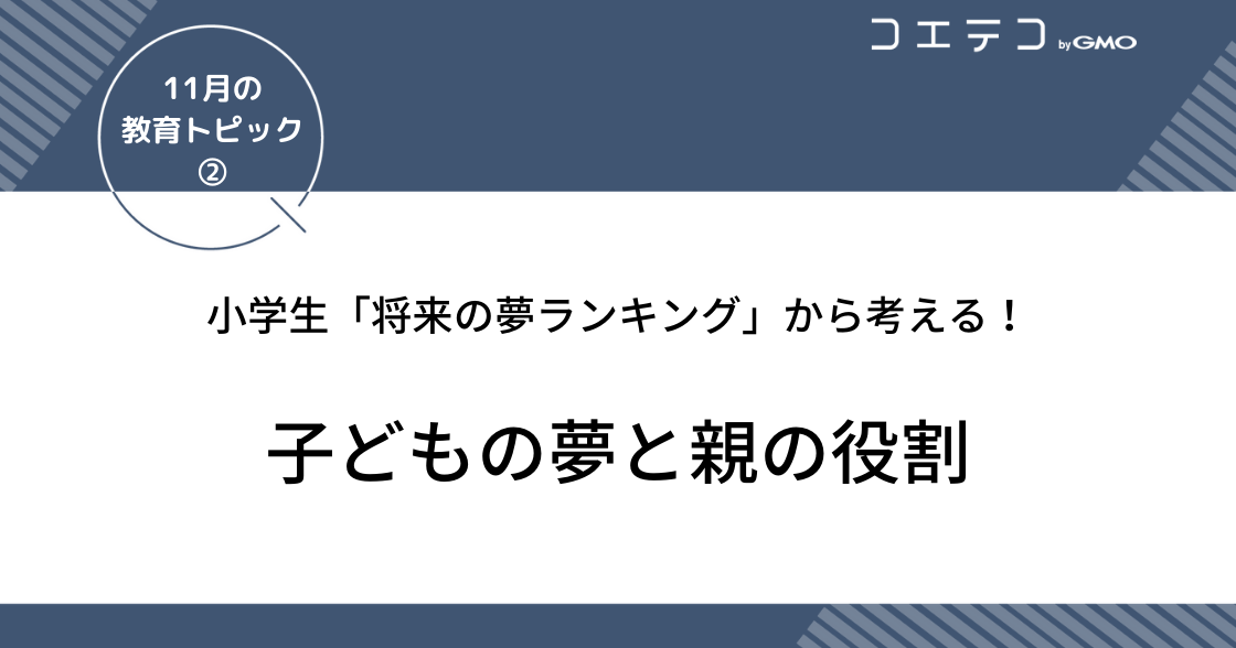 小学生「将来の夢ランキング」！子どもの夢と親の役割