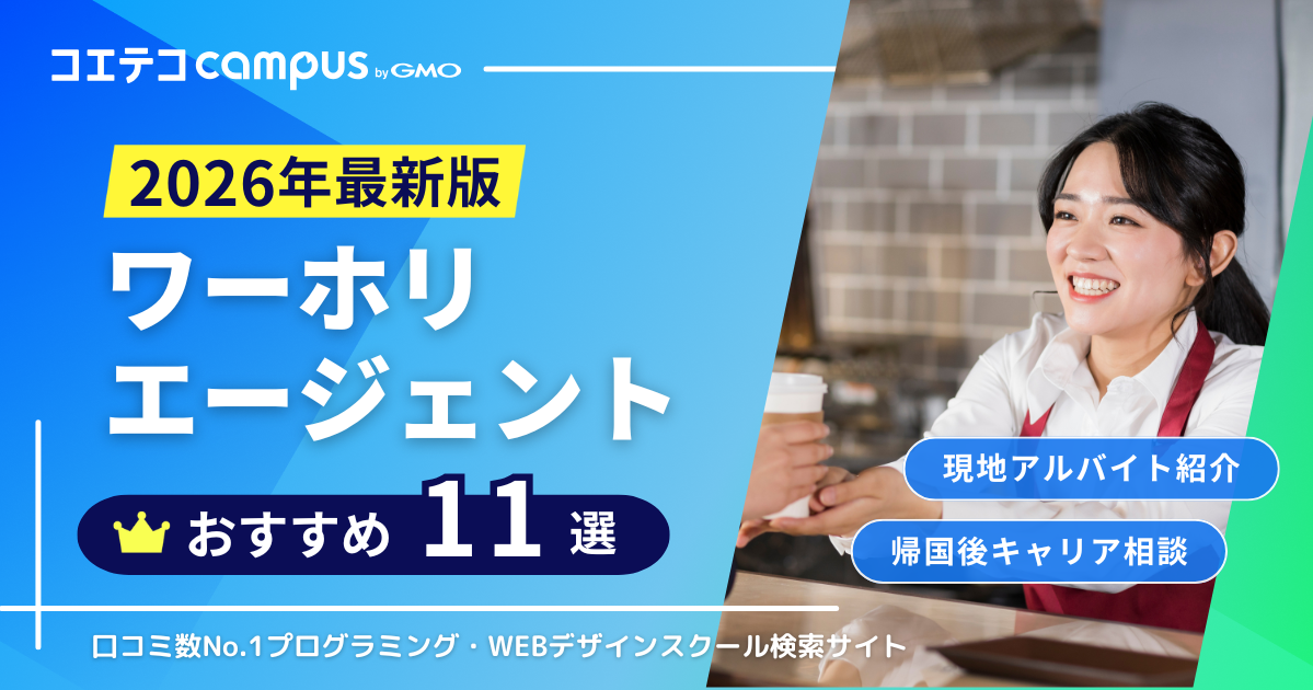ワーホリエージェントおすすめ比較
