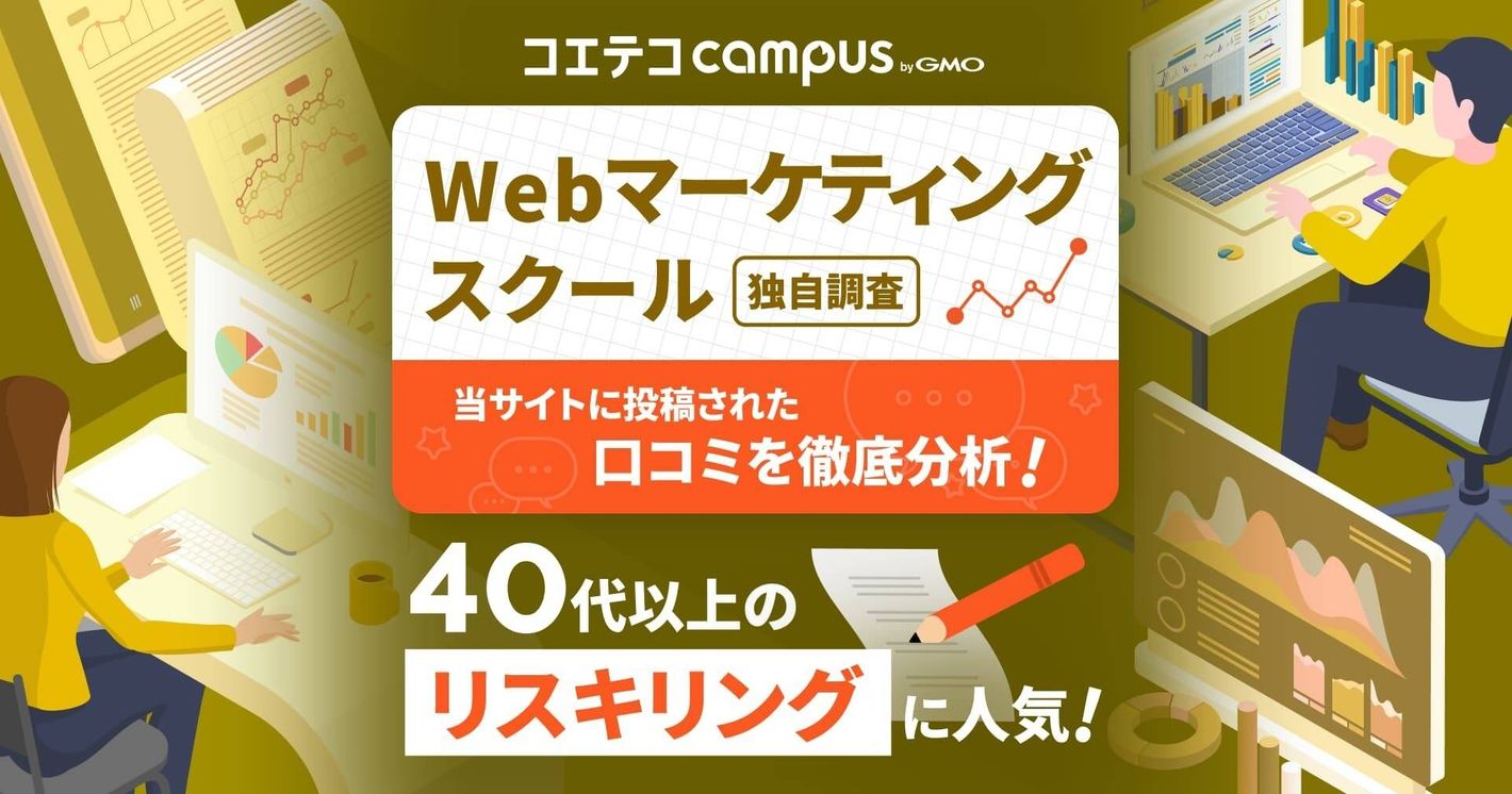 Webマーケティングスクールは40代以上のリスキリングに人気！スクール受講で副業志向に変化（33.8Ptアップ）