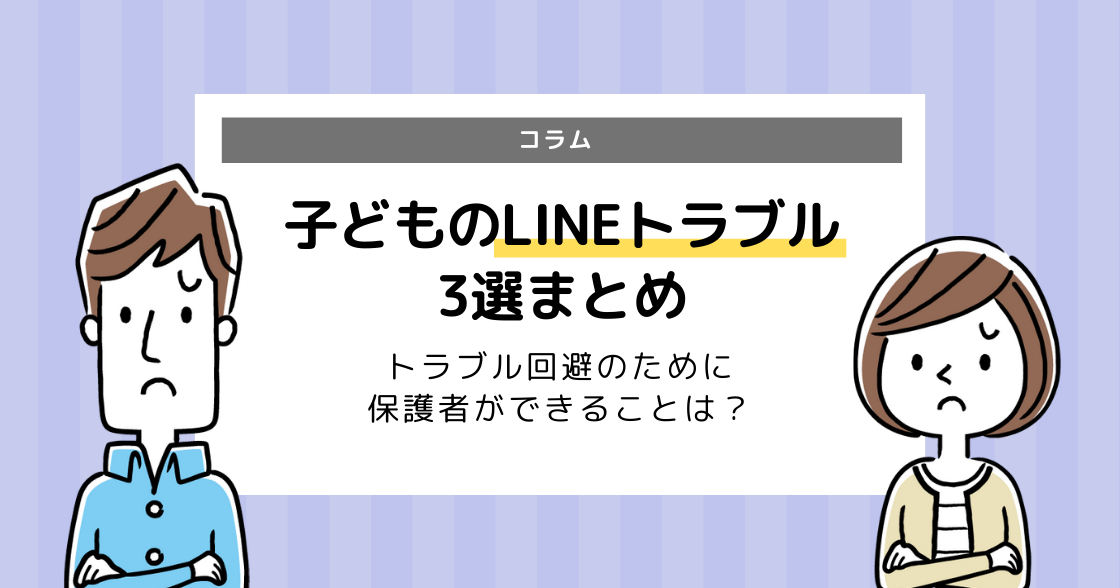 LINEトラブル事例3選！小学生や中学生がトラブル回避のためにできることは？