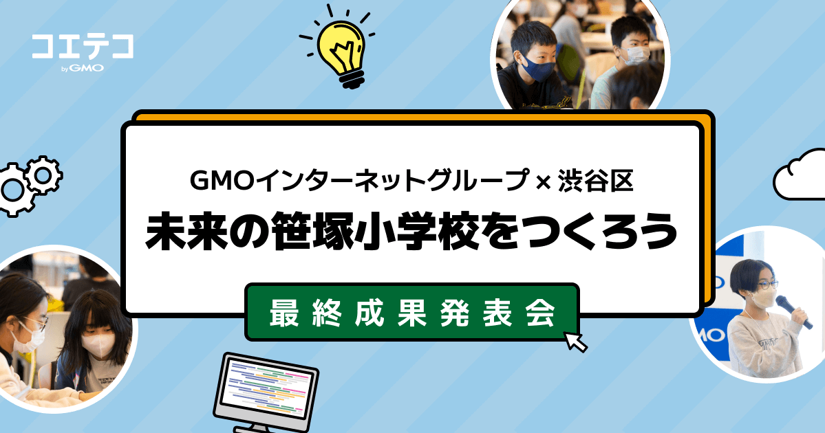 （レポート）「未来の笹塚小学校をつくろう 最終成果発表会」GMOインターネットグループと渋谷区による問題解決学習・教育版マインクラフトを使った