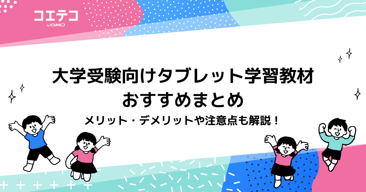 大学受験向けタブレット学習教材おすすめ