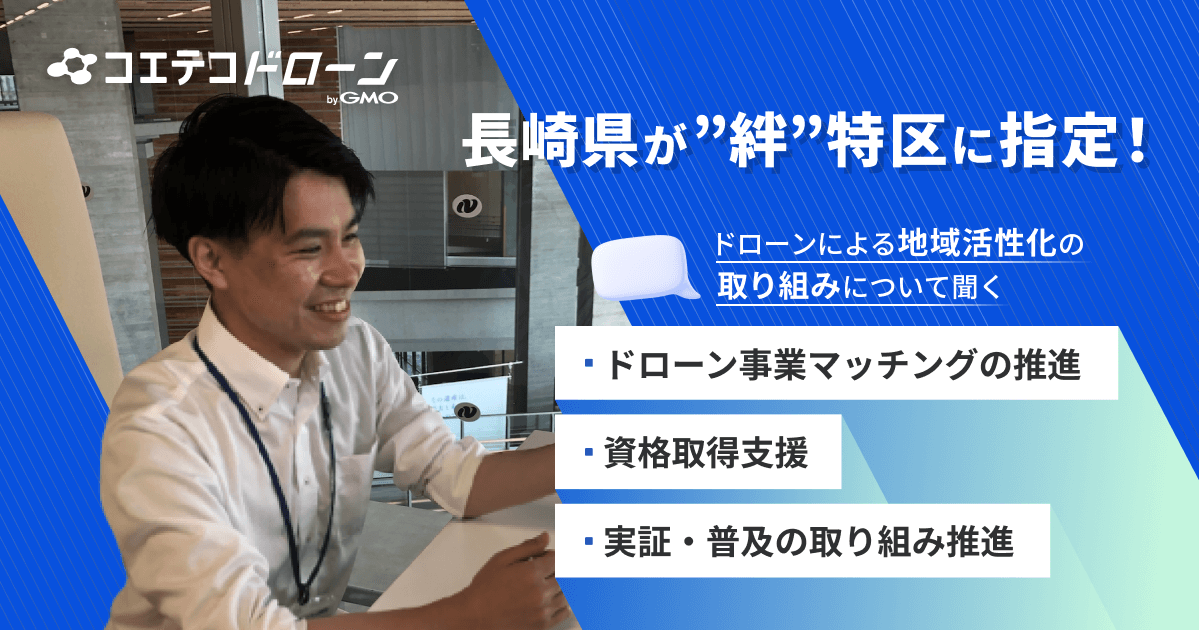 長崎県が”絆”特区に指定、ドローン技術で描く離島の物流革命と地域活性化