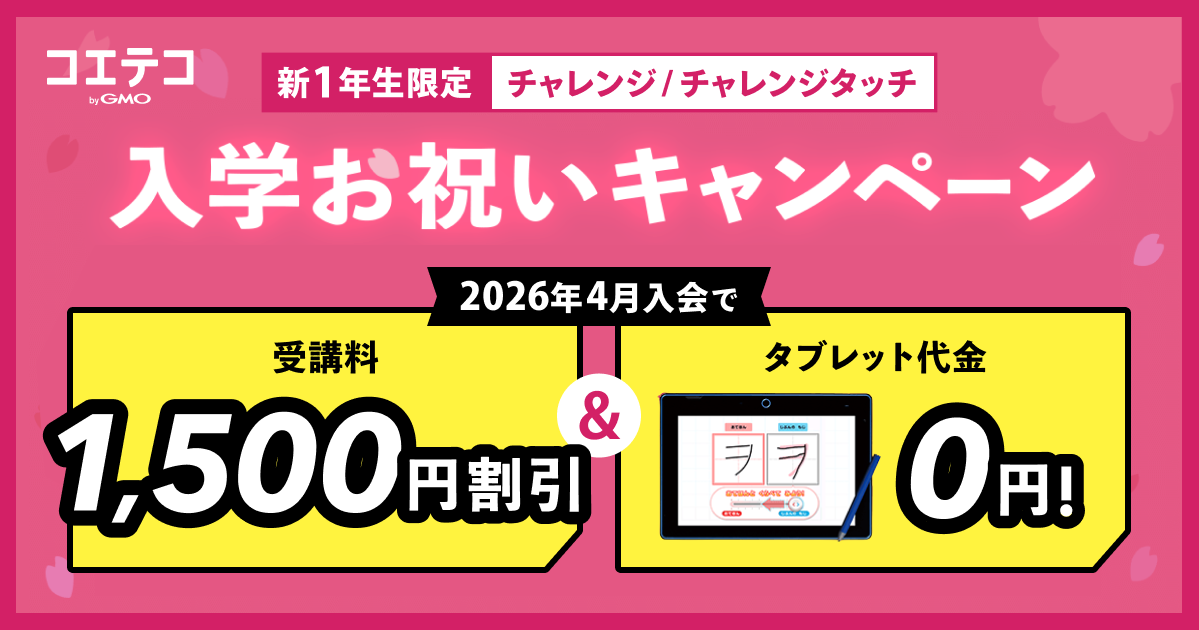チャレンジ/チャレンジタッチ 入学お祝いキャンペーン