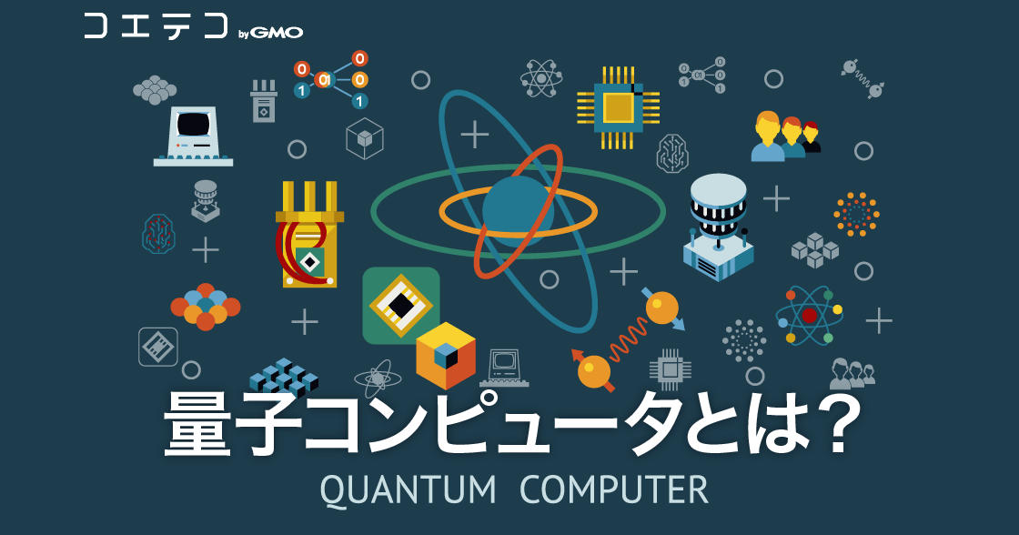 量子コンピュータとはなにかわかりやすく解説！仕組みも紹介