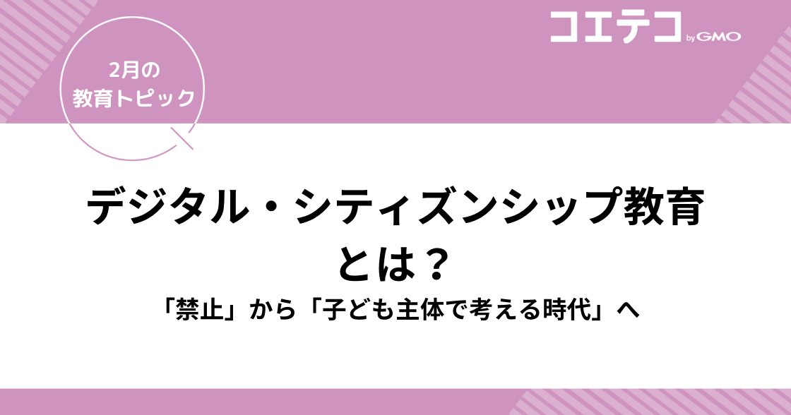 デジタル・シティズンシップ教育とは？デジタル社会でより良く生きる「新しい学び」へ