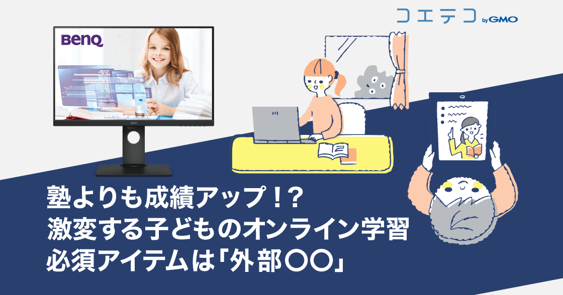 塾よりも成績アップ！？激変する子どものオンライン学習、必須アイテムは「外部〇〇」