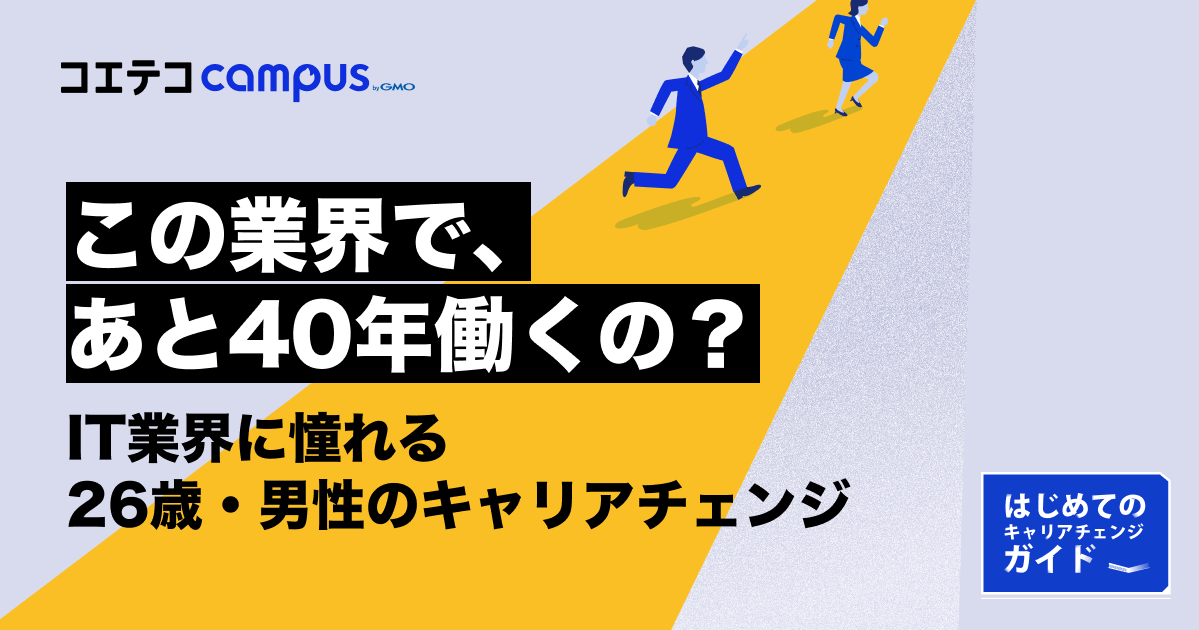 「今の仕事でいいのかな……」IT業界に憧れる26歳・男性