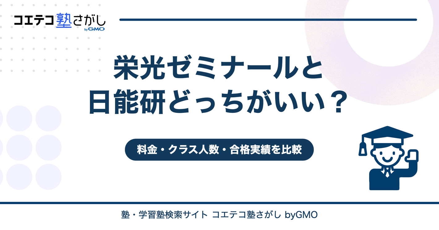 栄光ゼミナールと日能研どっちがいい？
