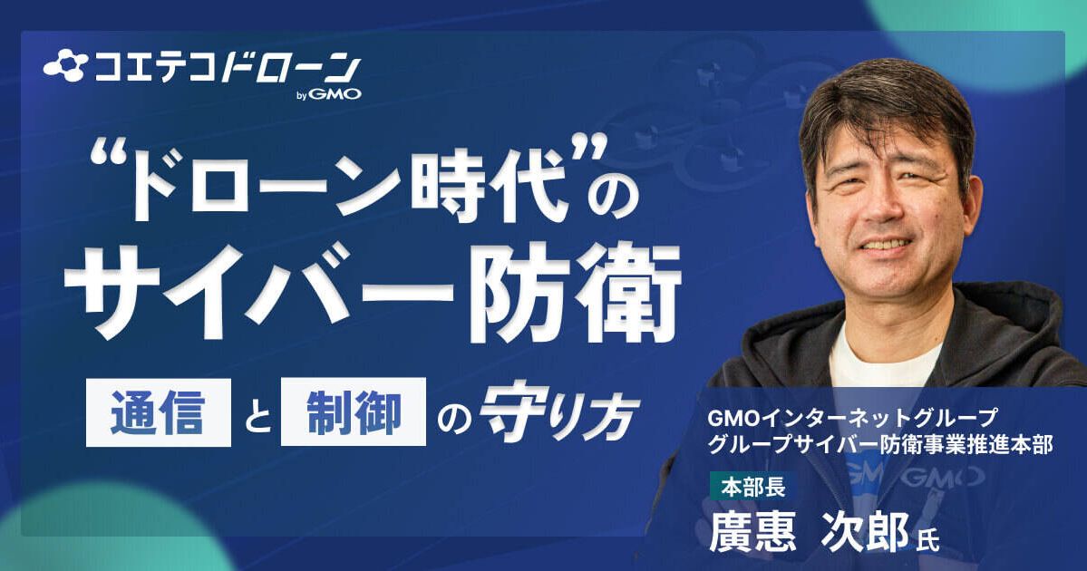 ドローン時代のサイバー防衛  通信と制御の守り方とは