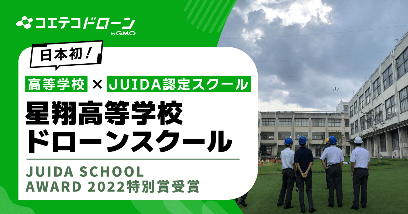 （取材）星翔高等学校ドローンスクール｜地域密着！北摂地域に特化した日本初のJUIDA認定の高等学校ドローンスクール