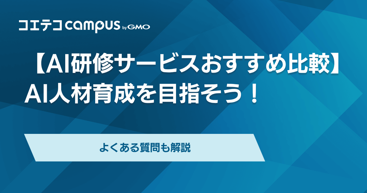 AI研修おすすめ比較